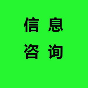 信息咨詢 在知識經(jīng)濟(jì)時(shí)代導(dǎo)航的專業(yè)服務(wù)